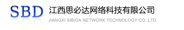 石嘴山市江西思必达网络科技有限公司
